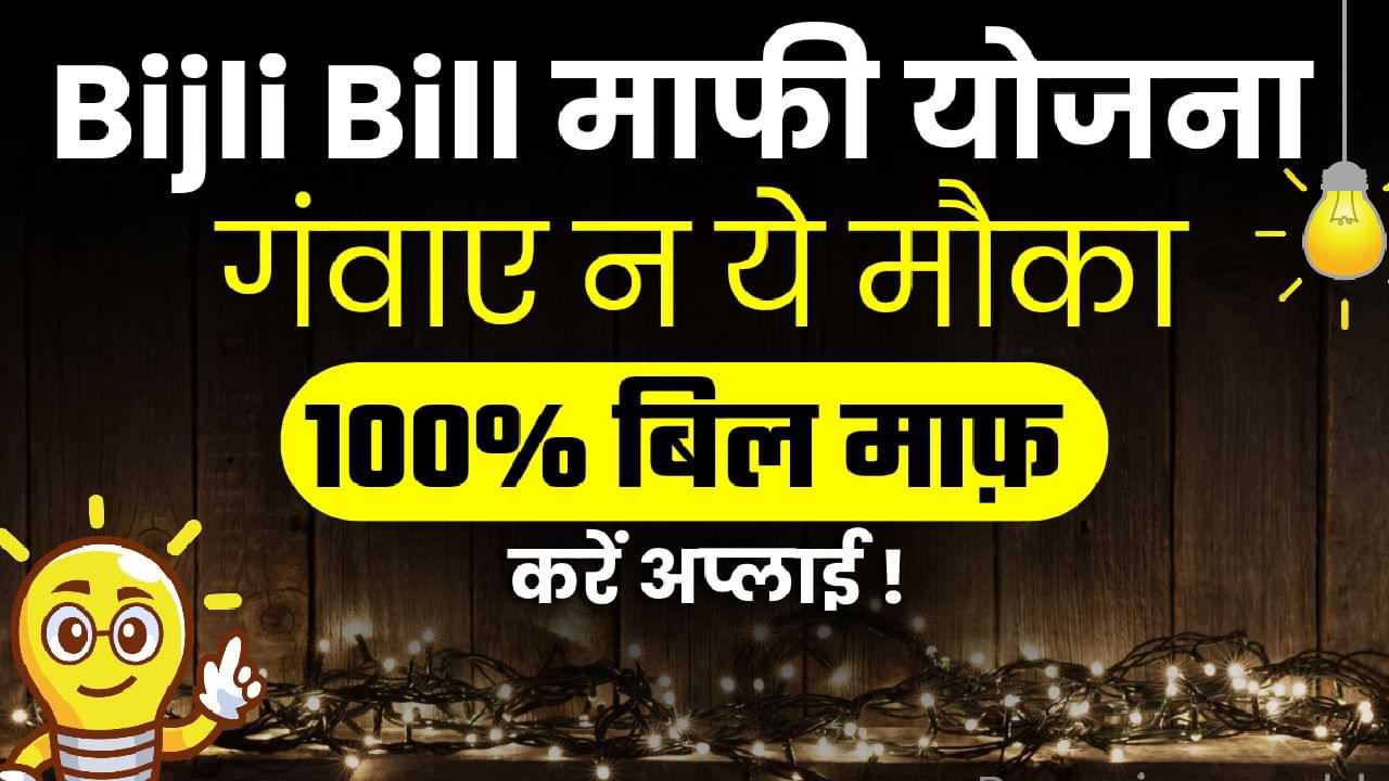 Bijli Bill Mafi Yojana