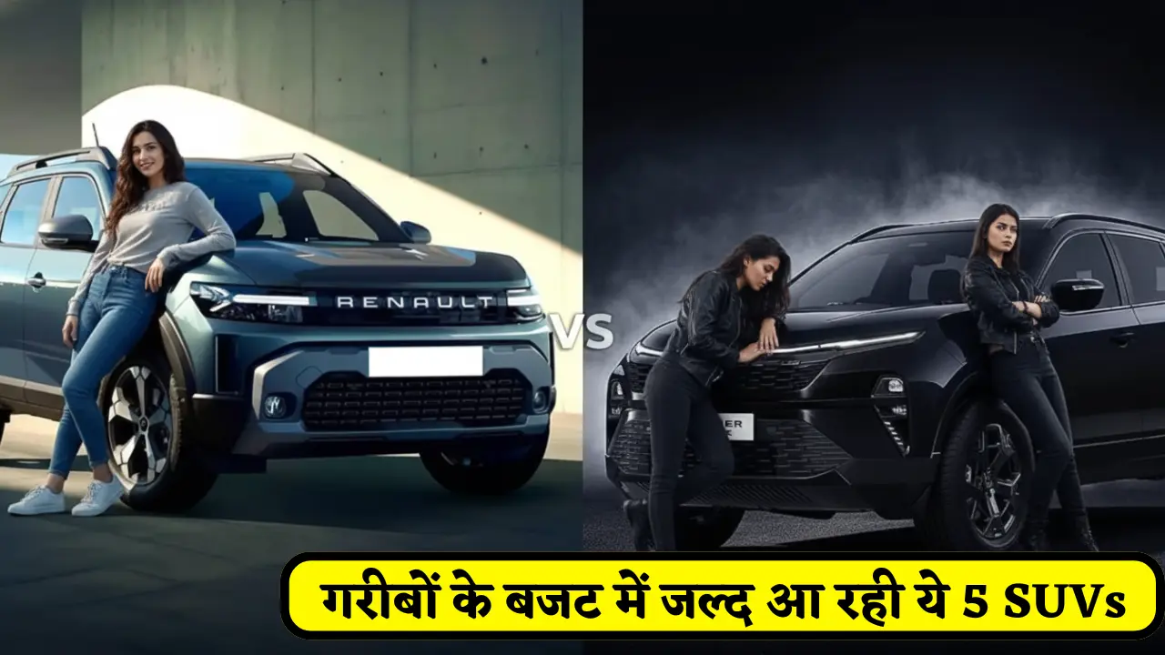 These 5 SUVs are coming soon in the budget of the poor